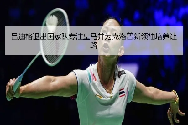 吕迪格退出国家队专注皇马并为克洛普新领袖培养让路 | xingkong.com