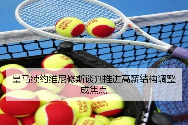 皇马续约维尼修斯谈判推进高薪结构调整成焦点 | xingkong.com