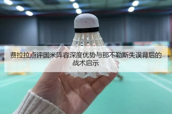 费拉拉点评国米阵容深度优势与那不勒斯失误背后的战术启示 | xingkong.com
