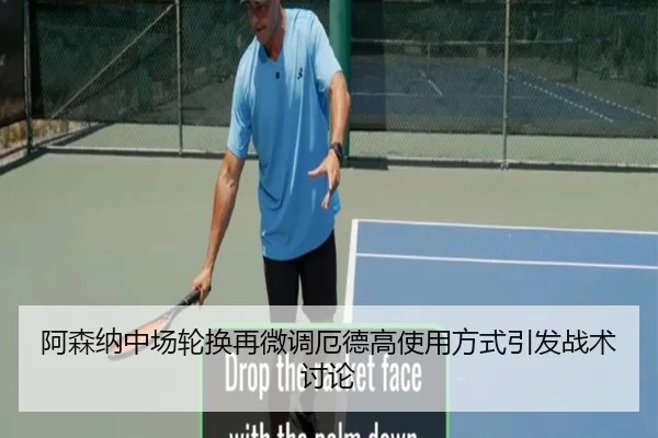 阿森纳中场轮换再微调厄德高使用方式引发战术讨论 | xingkong.com