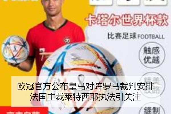 欧冠官方公布皇马对阵罗马裁判安排 法国主裁莱特西耶执法引关注 | xingkong.com